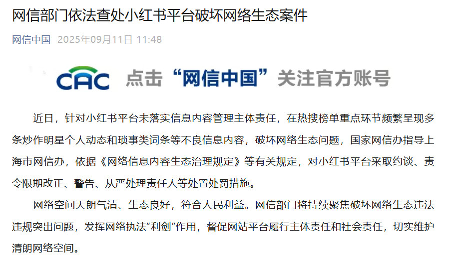 Xiaohongshu wurde von der Cyberspace Administration of China wegen „Schädigung der Internetökologie“ interviewt und bestraft. Chinesische Dorfbewohner applaudierten: Das hätte längst bestraft werden sollen!